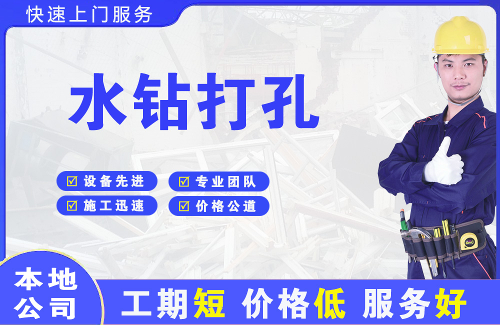 竞秀水钻打孔